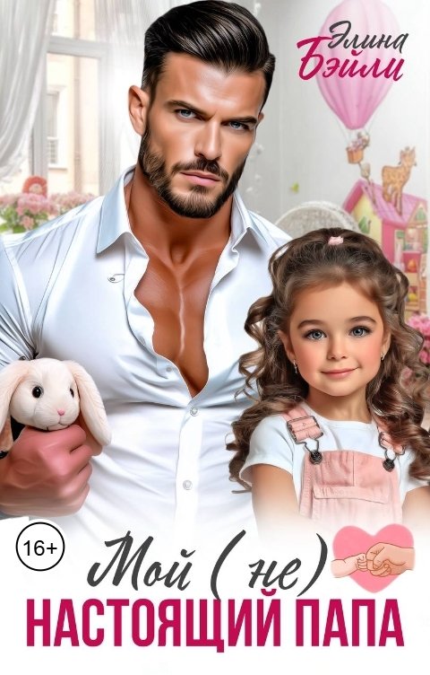 Обложка книги Элина Бэйли Мой (не)  настоящий папа