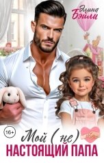 обложка книги Элина Бэйли "Мой (не)  настоящий папа"