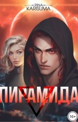 обложка книги Рина Карисума "Пирамида"