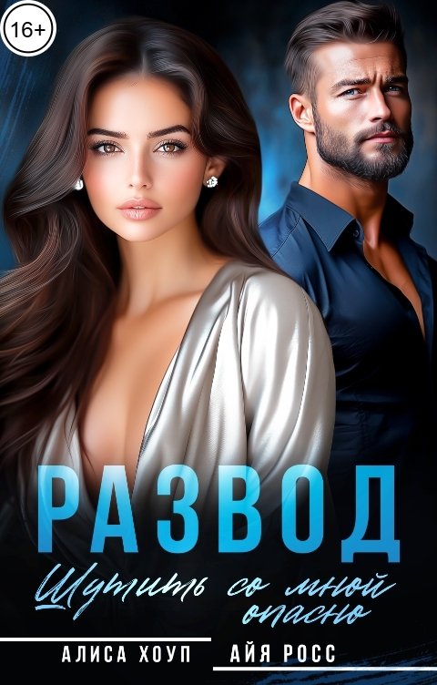 Обложка книги Алиса Хоуп Развод. Шутить со мной опасно