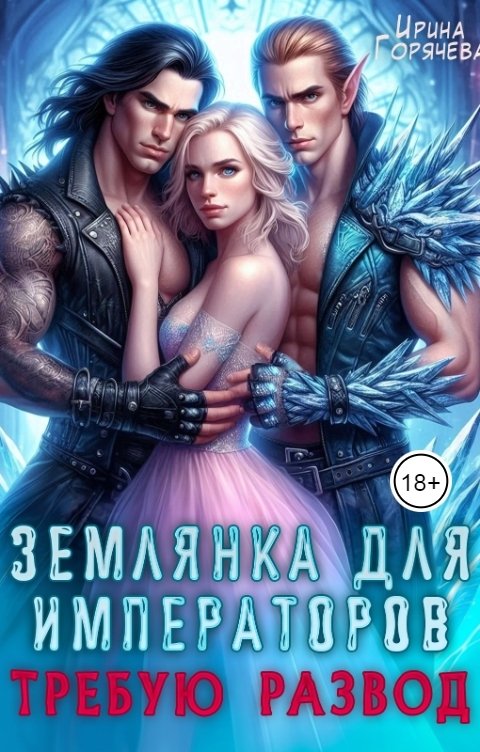 Обложка книги Ирина Горячева Землянка для императоров. Требую развод!