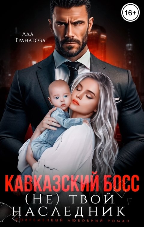Обложка книги Ада Гранатова Кавказский босс. (Не)твой наследник