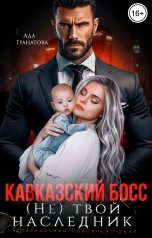 обложка книги Ада Гранатова "Кавказский босс. (Не)твой наследник"