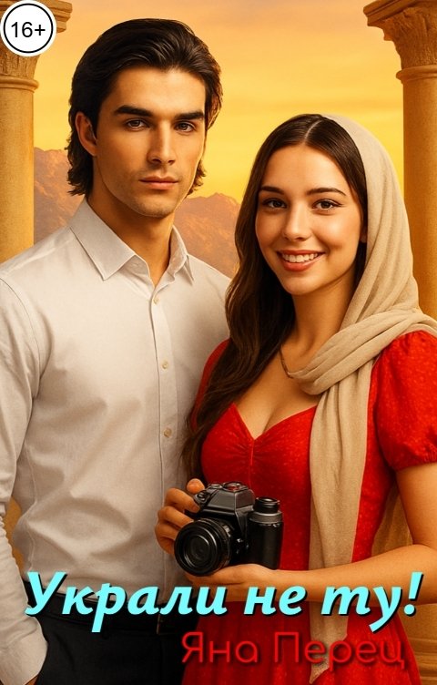 Обложка книги Яна Перец Украли не ту! Кавказ