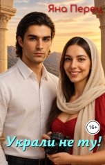 обложка книги Яна Перец "Украли не ту! Кавказ"