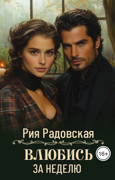Обложка книги Рия Радовская Влюбись за неделю