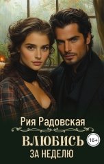 обложка книги Рия Радовская "Влюбись за неделю"