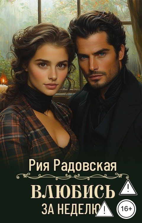 Обложка книги Рия Радовская Влюбись за неделю