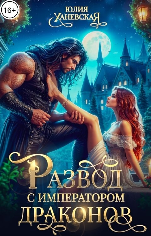 Обложка книги Юлия Ханевская Развод с императором драконов