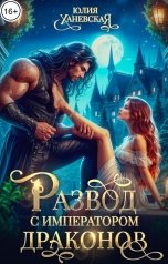обложка книги Юлия Ханевская "Развод с императором драконов"