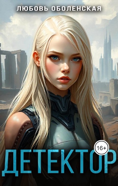 Обложка книги Любовь Оболенская Детектор