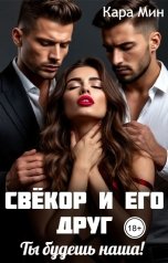 обложка книги Кара Мин "Свёкор и его друг. Ты будешь наша!"