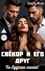 обложка книги Кара Мин "Свёкор и его друг. Ты будешь наша!"