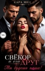 обложка книги Кара Мин "Свёкор и его друг. Ты будешь наша!"