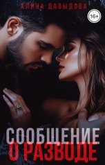 обложка книги Алина Давыдова "Сообщение о разводе"