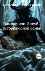 обложка книги Александр Рассамахин "Вампир или Инкуб - история одной семьи"