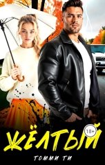обложка книги Томми Ти "Жёлтый"
