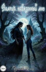 обложка книги Умнова Елена "Вампир, навязанный мне"