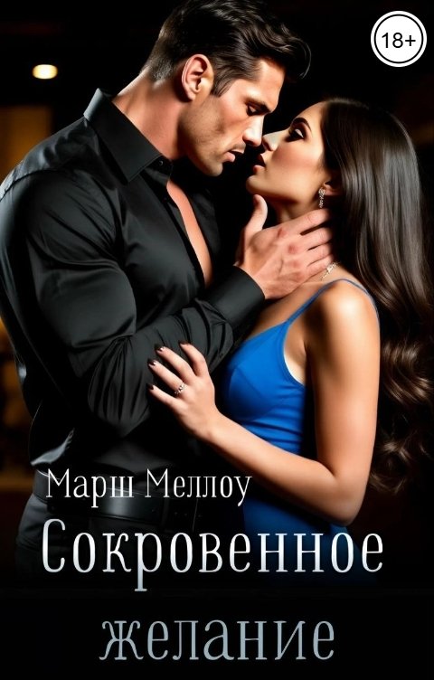 Обложка книги Марш Меллоу Сокровенное желание