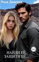 обложка книги Рада Донская "Найди её, защити её..."