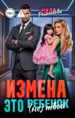 обложка книги Мила Романова "Измена! Это (не) твой ребёнок!"