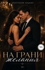 обложка книги Анастасия Лицких "На грани желания"