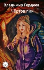 обложка книги Владимир Гордеев "Чёртов пик"
