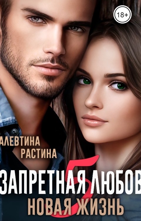 Обложка книги Алевтина РАстина Запретная  Любовь 5. Новая жизнь