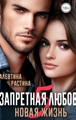обложка книги Алевтина РАстина "Запретная  Любовь 5. Новая жизнь"