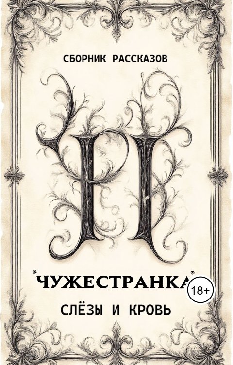 Обложка книги Александр Титов Чужестранка. Слёзы и кровь