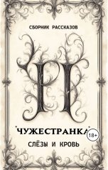обложка книги Александр Титов "Чужестранка. Слёзы и кровь"