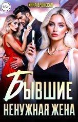 обложка книги Инна Вронская "Бывшие. Ненужная жена"