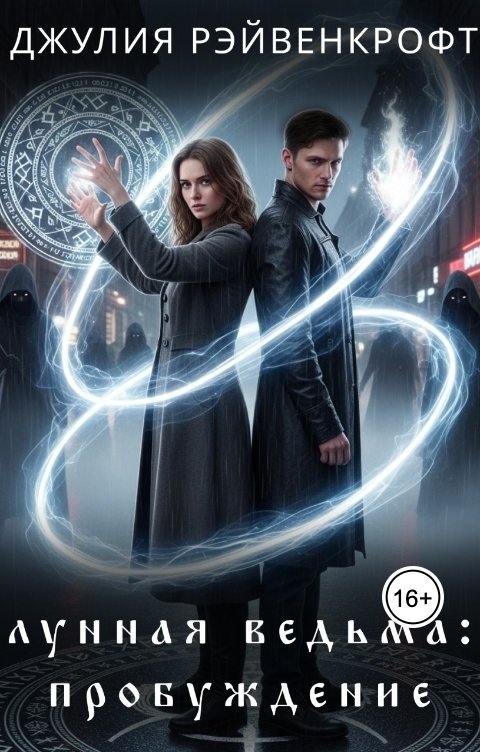 Обложка книги Джулия Рэйвенкрофт Лунная ведьма: пробуждение 1