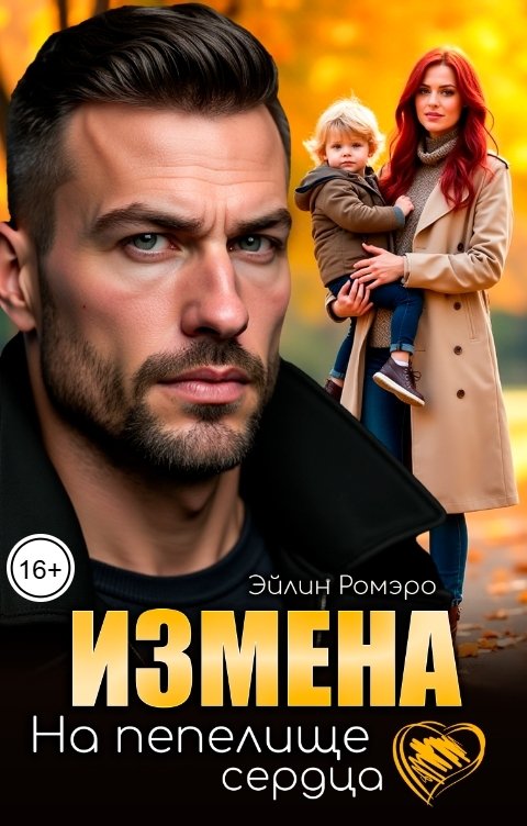 Обложка книги Эйлин Ромэро Измена. На пепелище сердца