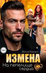 обложка книги Эйлин Ромэро "Измена. На пепелище сердца"