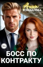 обложка книги Анна Измайлова "Босс по контракту"