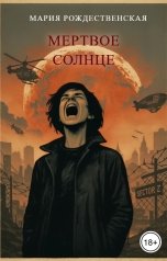 обложка книги Мария Рождественская "Мертвое солнце"
