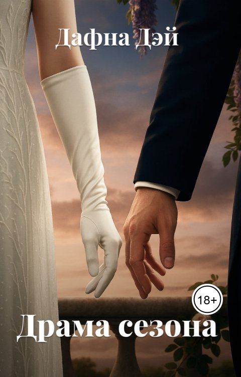 Обложка книги Дафна Дэй Драма сезона