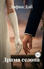 обложка книги Дафна Дэй "Драма сезона"