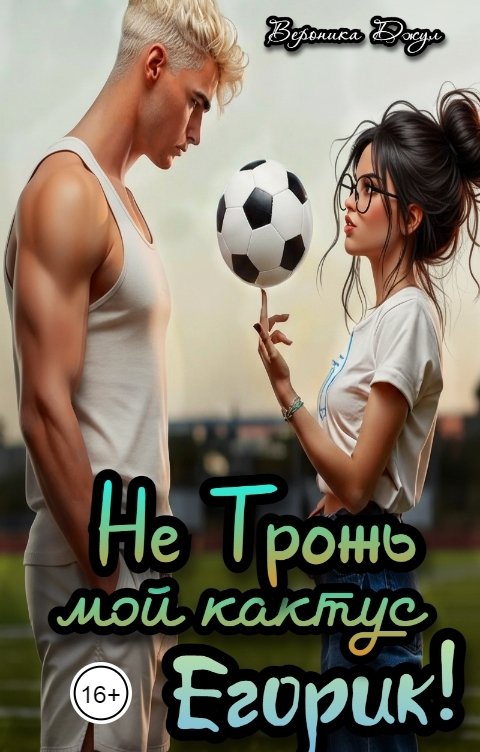 Обложка книги Вероника Джул Не трожь мой кактус, Егорик!