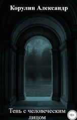 обложка книги Корулин Александр "Тень с человеческим лицом"