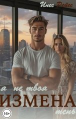 обложка книги Инес Рейес "Измена. Я не твоя тень"