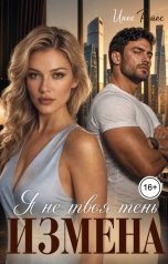 обложка книги Инес Рейес "Измена. Я не твоя тень"
