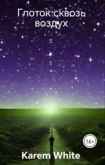 обложка книги Karem White "Глоток сквозь воздух"