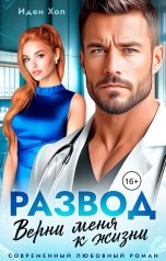 обложка книги Иден Хол "Развод. Верни меня к жизни"