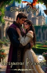 обложка книги Ванесса Фиде "Искушение Ксилары. Книга первая"