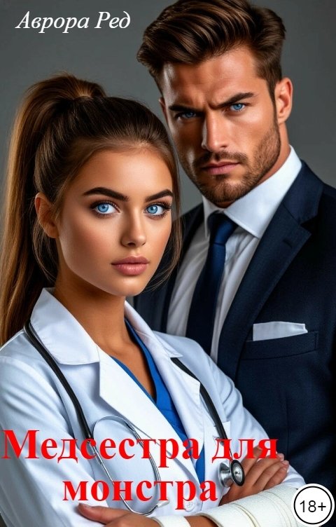 Обложка книги Аврора Ред Медсестра для монстра