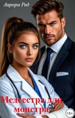 обложка книги Аврора Ред "Медсестра для монстра"