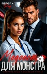 обложка книги Аврора Ред "Медсестра для монстра"