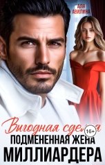 обложка книги Аля Авилина "Выгодная сделка. Подменная жена миллиардера"